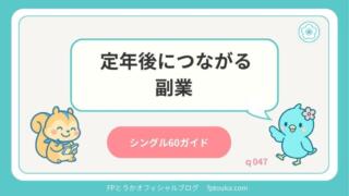 シングル60ガイド｜q047