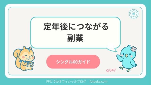 シングル60ガイド｜q047