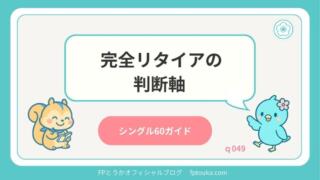 シングル60ガイド｜q049