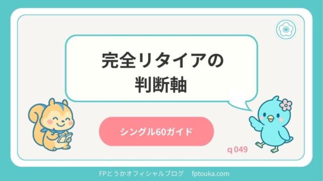 シングル60ガイド｜q049