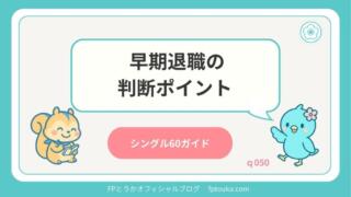 シングル60ガイド｜q050