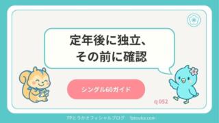 シングル60ガイド｜q052