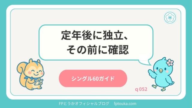 シングル60ガイド｜q052