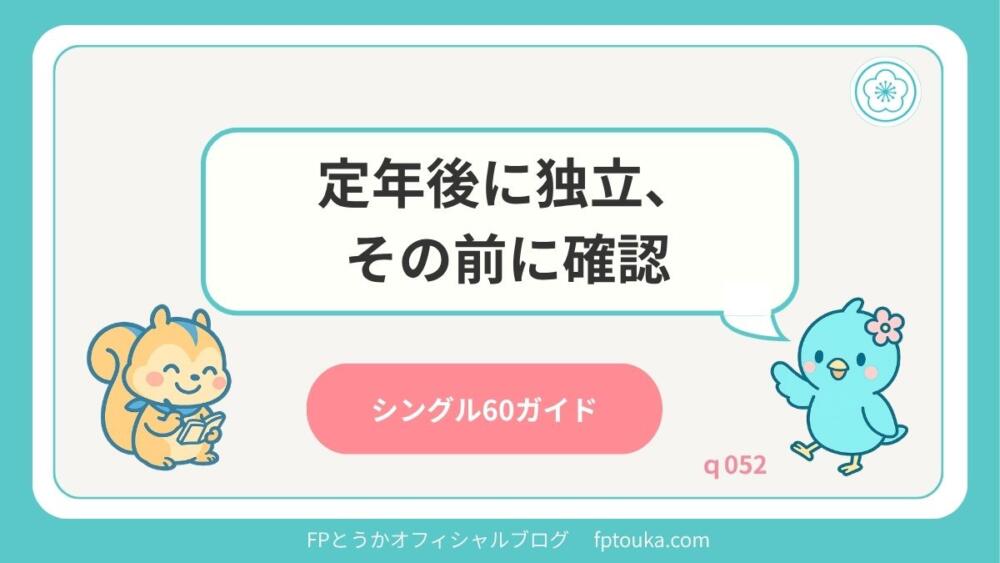 シングル60ガイド｜q052