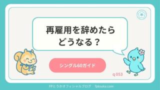 シングル60ガイド｜q053
