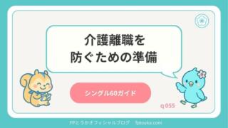 シングル60ガイド｜q055