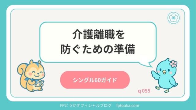 シングル60ガイド｜q055