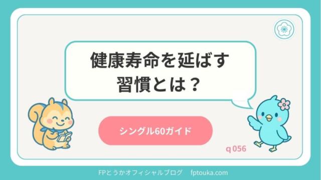 シングル60ガイド｜q056