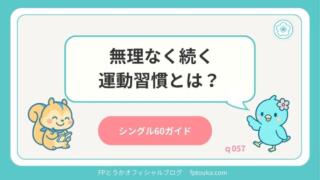 シングル60ガイド｜q057