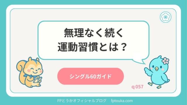 シングル60ガイド｜q057