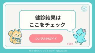 シングル60ガイド｜q059