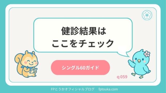 シングル60ガイド｜q059
