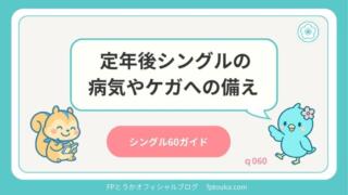 シングル60ガイド｜q060