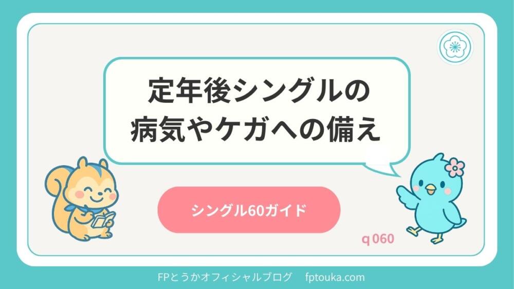 シングル60ガイド｜q060