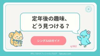 シングル60ガイド｜q062