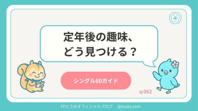 シングル60ガイド｜q062