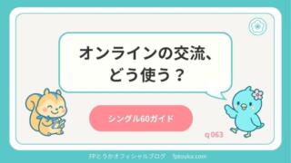 シングル60ガイド｜q063
