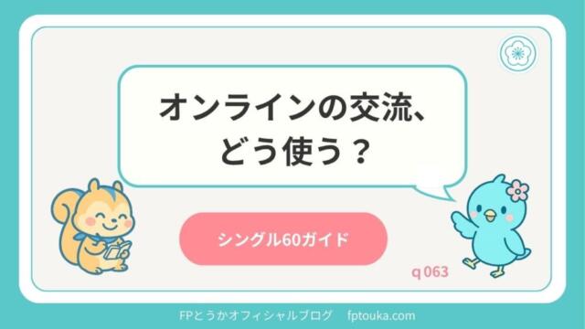 シングル60ガイド｜q063