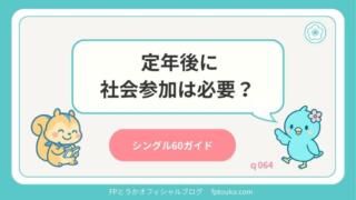 シングル60ガイド｜q064