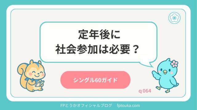 シングル60ガイド｜q064
