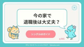 シングル60ガイド｜q065