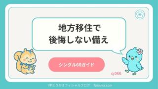 シングル60ガイド｜q066