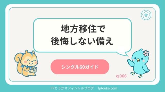 シングル60ガイド｜q066