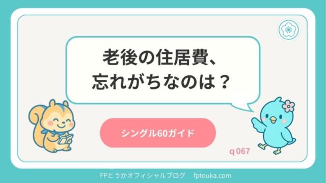 シングル60ガイド｜q067
