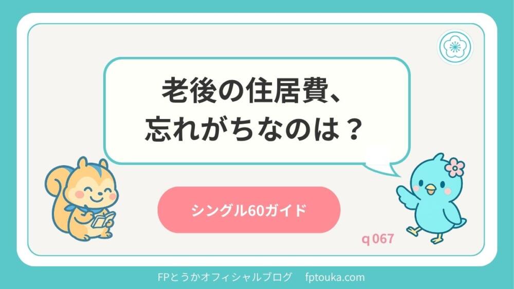 シングル60ガイド｜q067