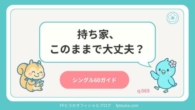 シングル60ガイド｜q069