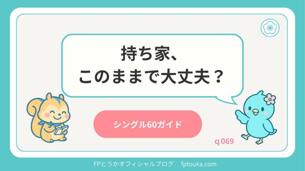 シングル60ガイド｜q069