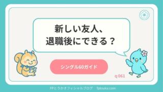 シングル60ガイド｜q061